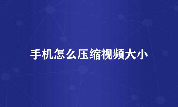 手机怎么压缩视频大小