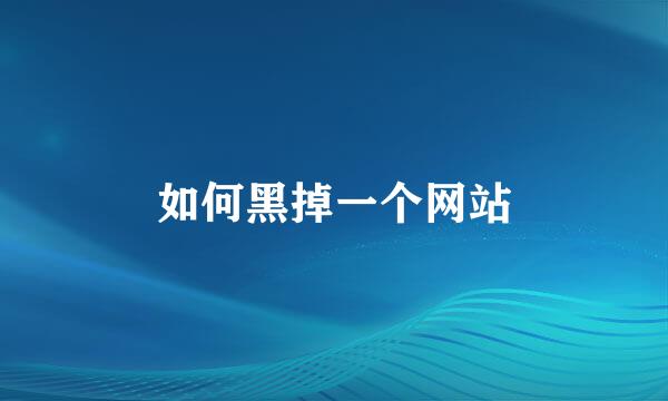 如何黑掉一个网站