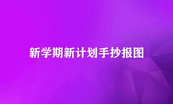 新学期新计划手抄报图