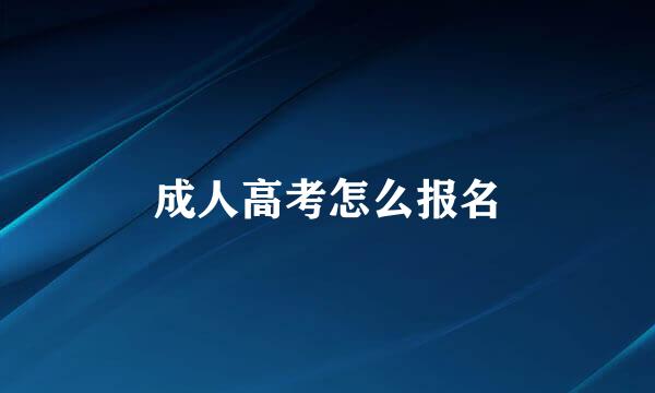 成人高考怎么报名