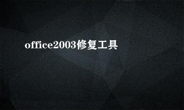 office2003修复工具