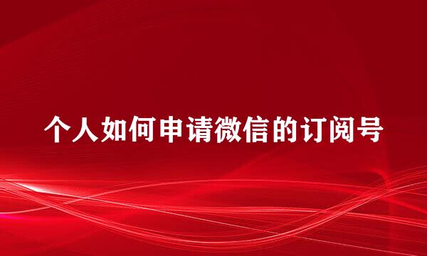 个人如何申请微信的订阅号