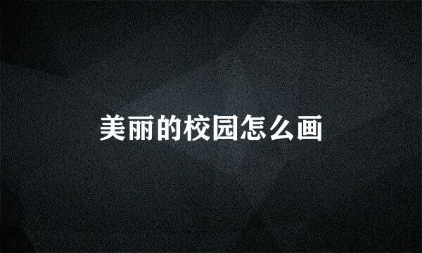 美丽的校园怎么画