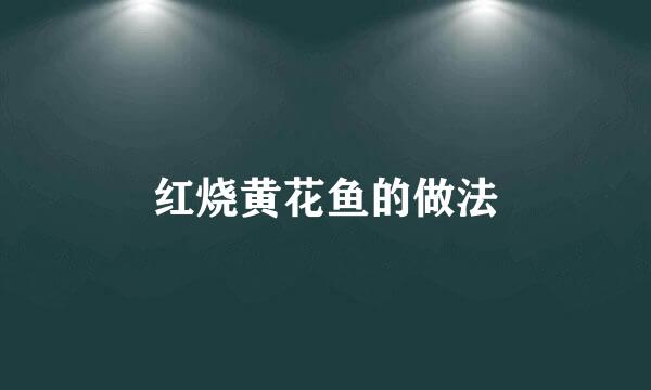 红烧黄花鱼的做法
