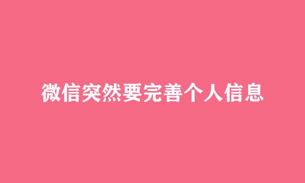 微信突然要完善个人信息
