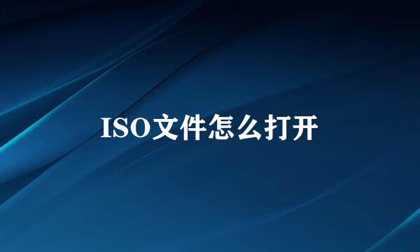 ISO文件怎么打开