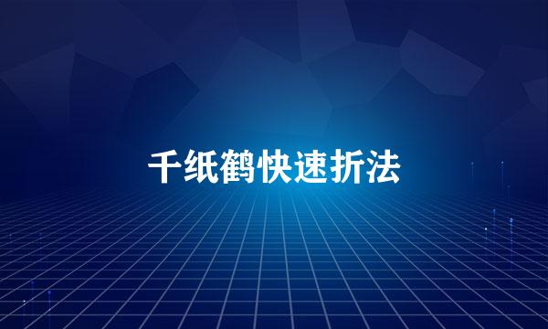 千纸鹤快速折法