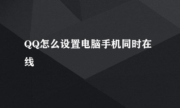 QQ怎么设置电脑手机同时在线
