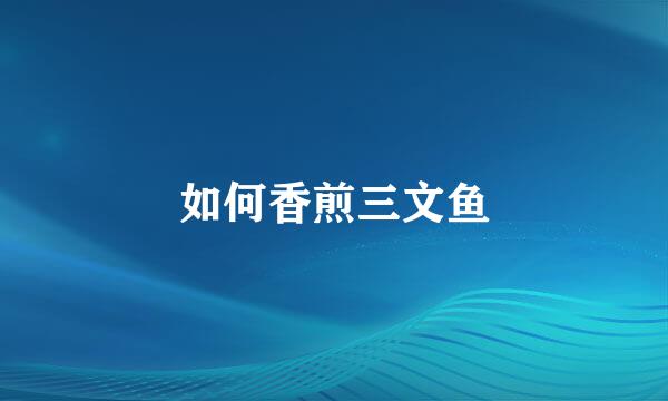 如何香煎三文鱼