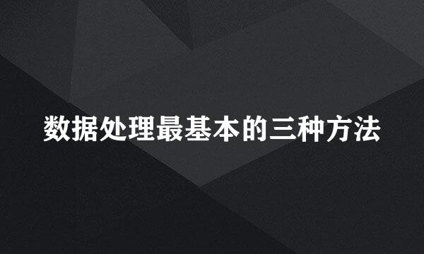 数据处理最基本的三种方法