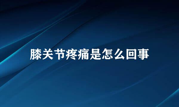 膝关节疼痛是怎么回事