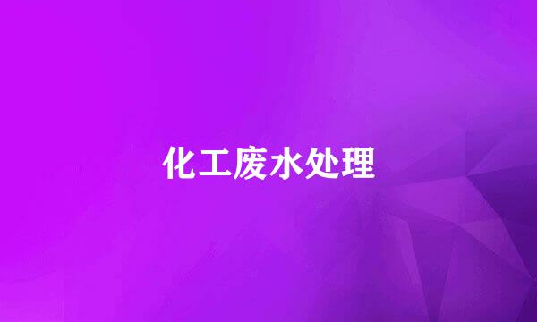 化工废水处理