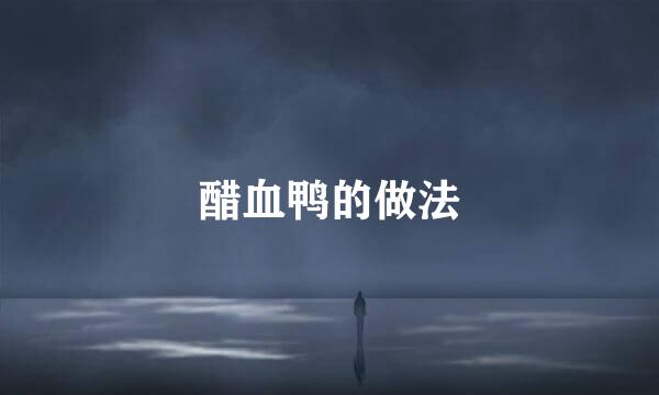 醋血鸭的做法