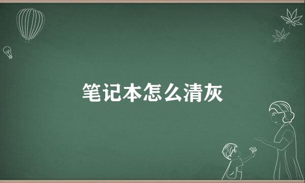 笔记本怎么清灰