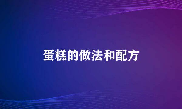 蛋糕的做法和配方