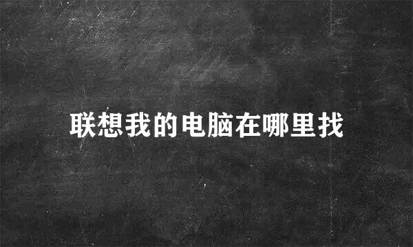 联想我的电脑在哪里找