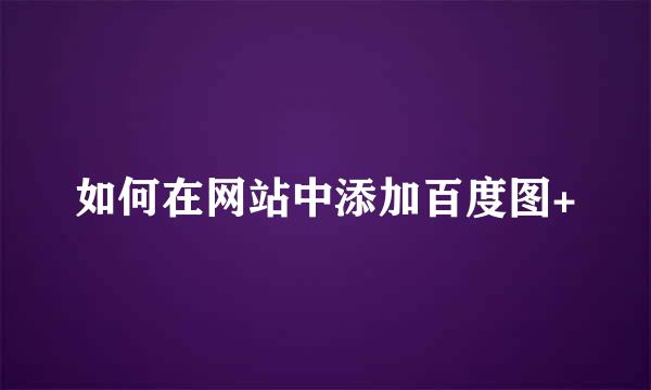 如何在网站中添加百度图+