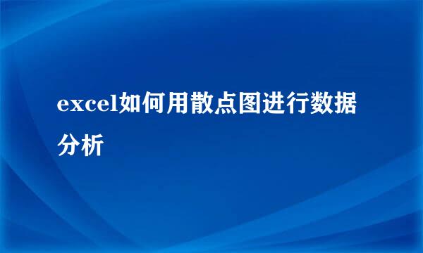 excel如何用散点图进行数据分析