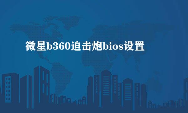微星b360迫击炮bios设置
