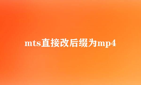 mts直接改后缀为mp4
