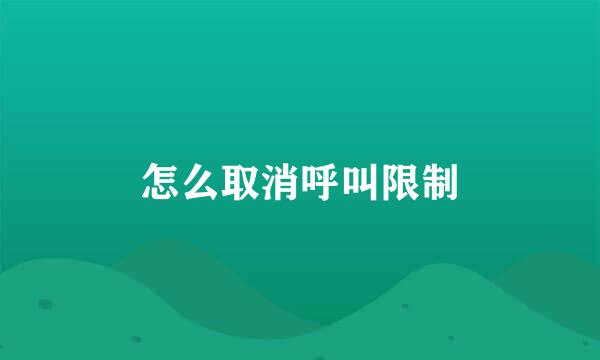 怎么取消呼叫限制