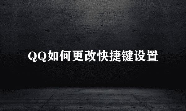 QQ如何更改快捷键设置