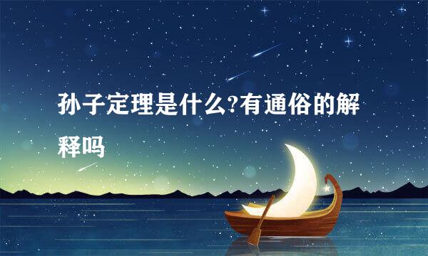 孙子定理是什么?有通俗的解释吗