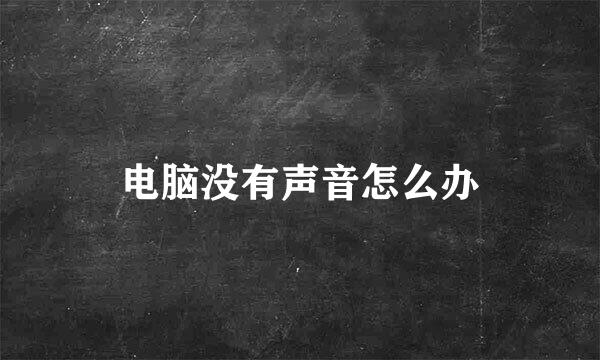 电脑没有声音怎么办