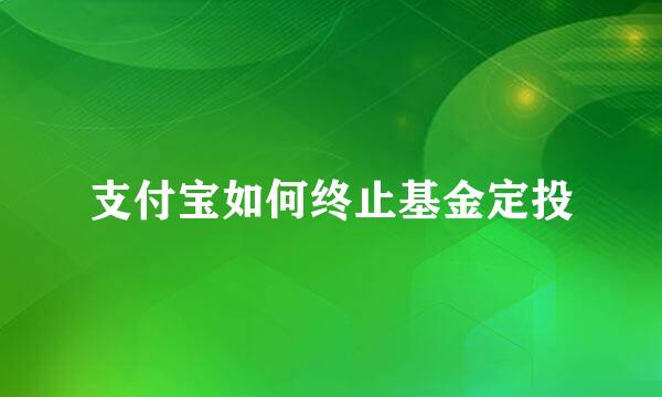 支付宝如何终止基金定投