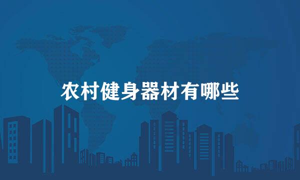 农村健身器材有哪些