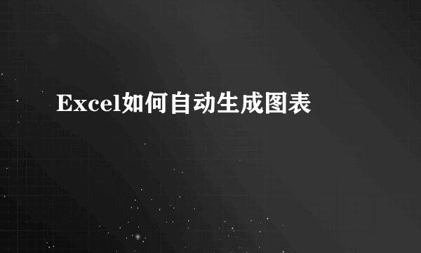 Excel如何自动生成图表
