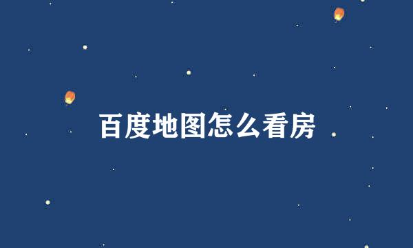 百度地图怎么看房