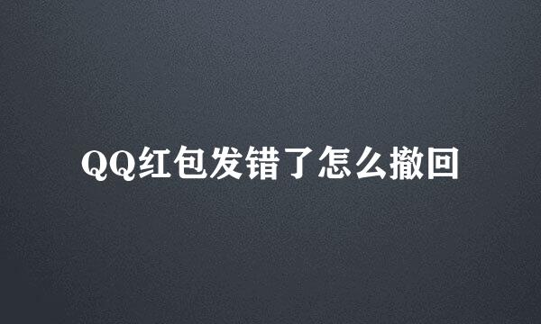 QQ红包发错了怎么撤回