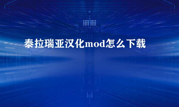 泰拉瑞亚汉化mod怎么下载