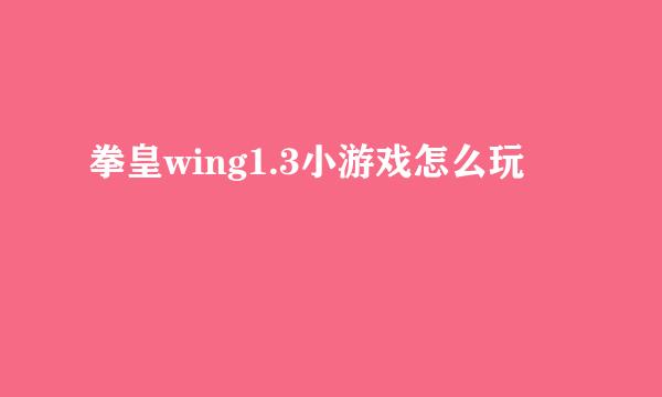 拳皇wing1.3小游戏怎么玩