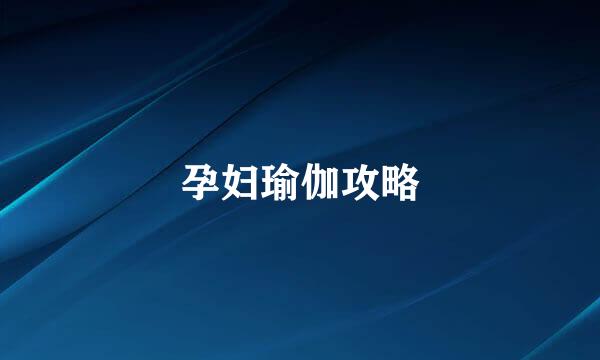 孕妇瑜伽攻略