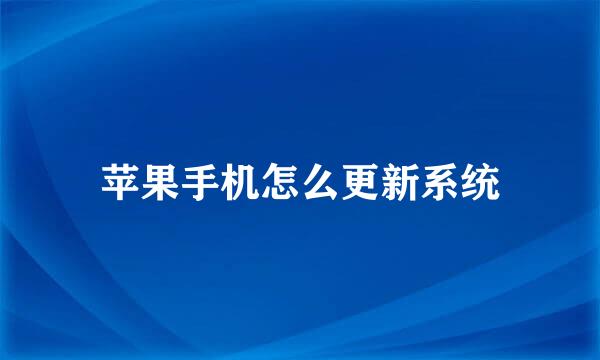 苹果手机怎么更新系统