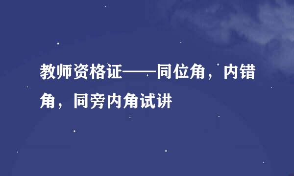 教师资格证——同位角,内错角,同旁内角试讲