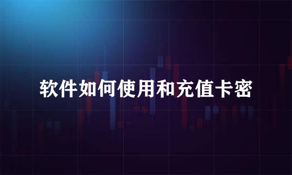 软件如何使用和充值卡密