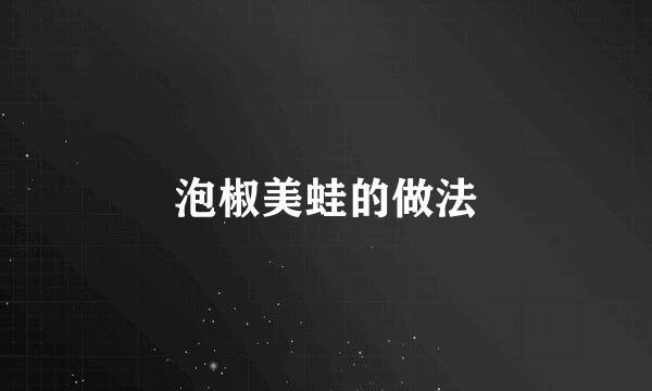 泡椒美蛙的做法