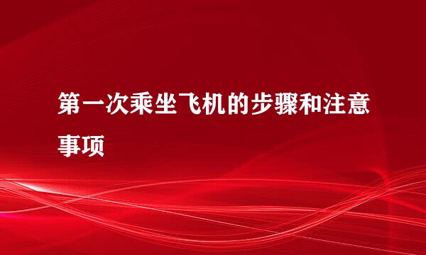 第一次乘坐飞机的步骤和注意事项