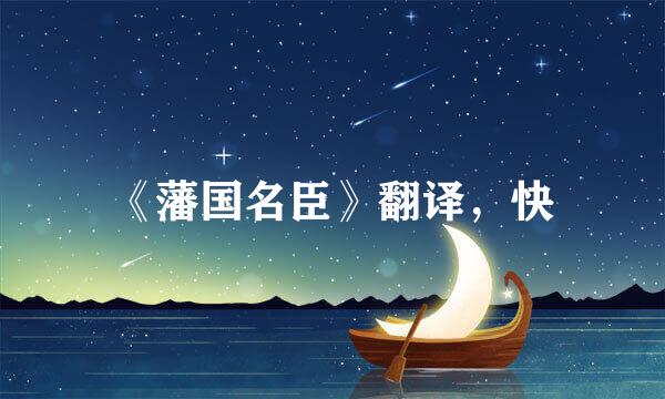 《藩国名臣》翻译,快