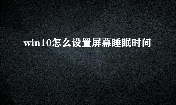 win10怎么设置屏幕睡眠时间