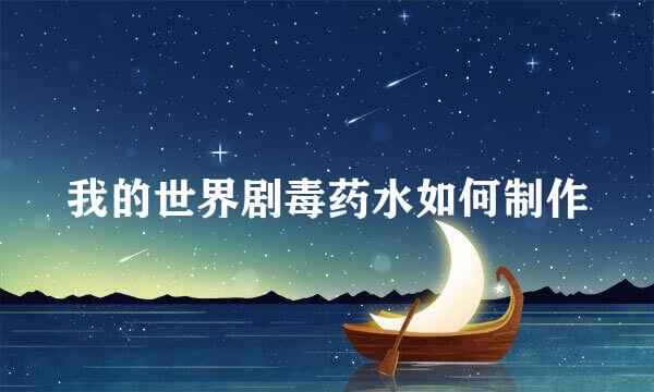 我的世界剧毒药水如何制作