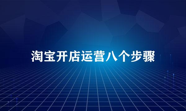 淘宝开店运营八个步骤