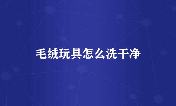 毛绒玩具怎么洗干净