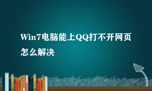 Win7电脑能上QQ打不开网页怎么解决