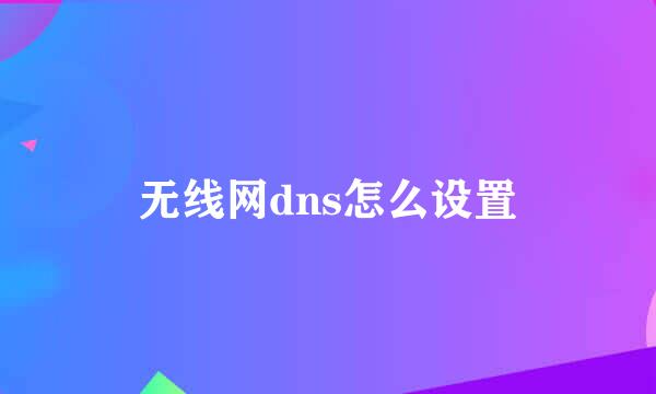 无线网dns怎么设置