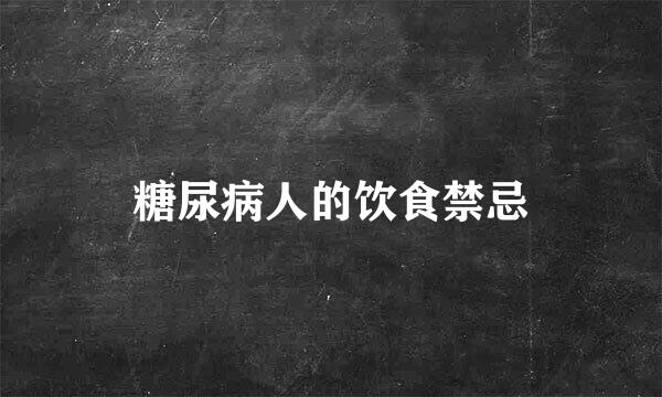 糖尿病人的饮食禁忌