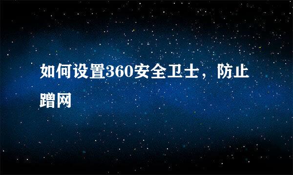 如何设置360安全卫士，防止蹭网